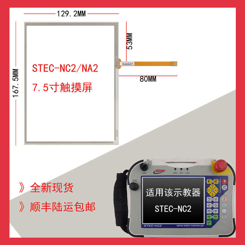 STAR星塔机械手触摸屏触控板外屏STEC-NA2 STEC-NC2 STEC-NC3
