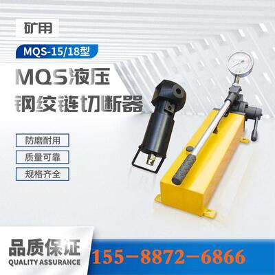 MQS-15-18型液压钢绞链切断器 17.8型开口式便携手动锚索截断器