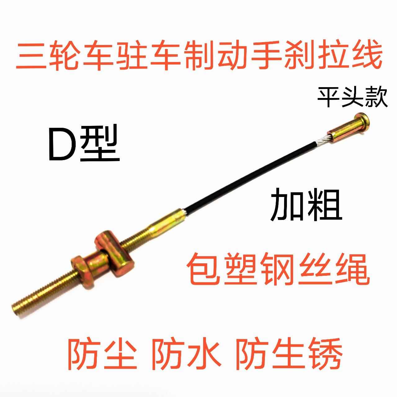 加粗电动三轮车平头手刹线 包塑钢丝绳驻车制动停车手刹拉线配件