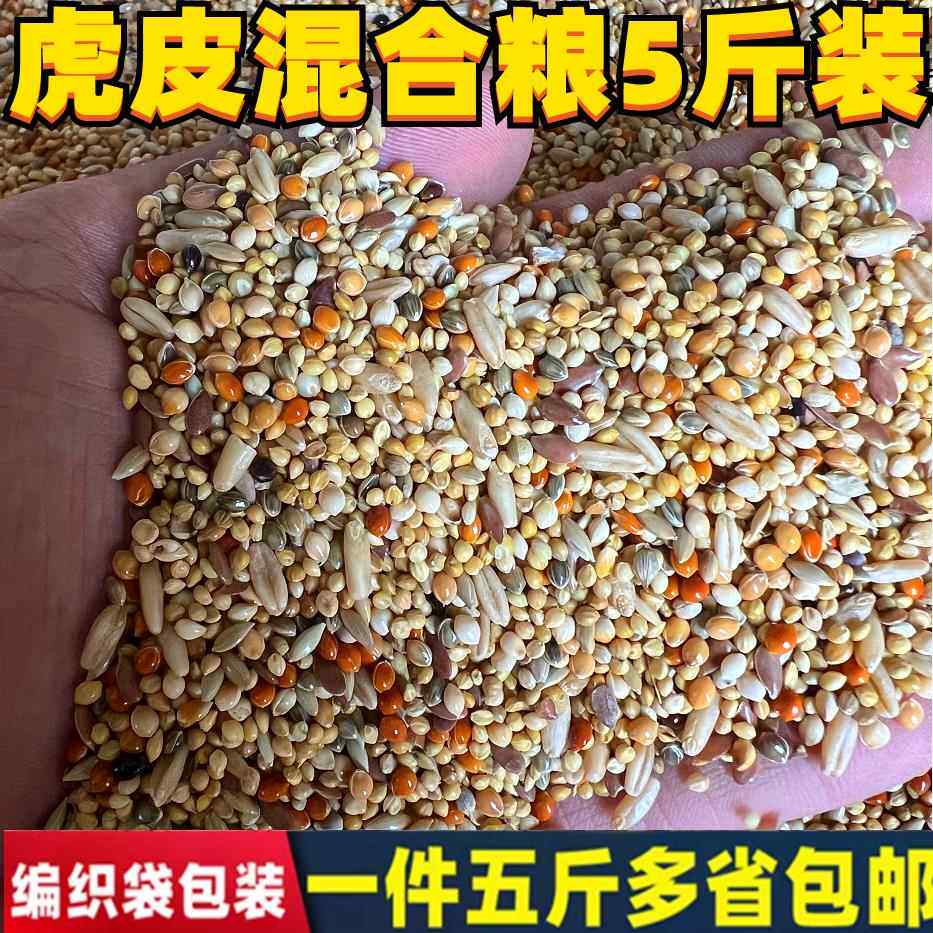 中小鹦鹉鸟食饲料八色红黍子虎皮牡丹鹦鹉混合文鸟芙蓉鸟鸟粮
