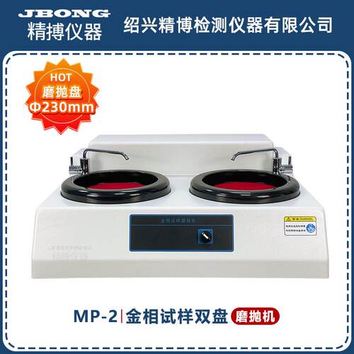 金相试样磨抛机双盘双速450&600精博仪器MP-2直径230mm新品磨抛机