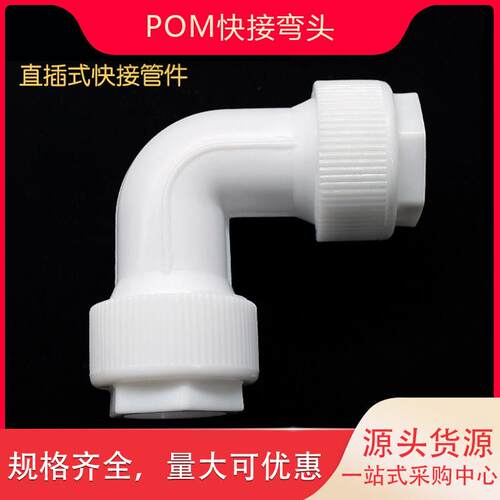 POM快速弯头16 20 254分6分1寸PPR水管快接太阳能铝塑管配件