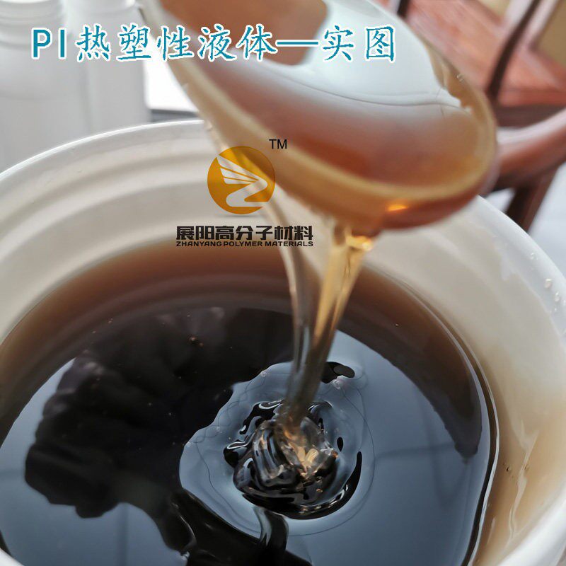 热塑性聚酰亚胺PI液体均相粘稠乳液膜热固性液态20% 溶剂型黏胶剂