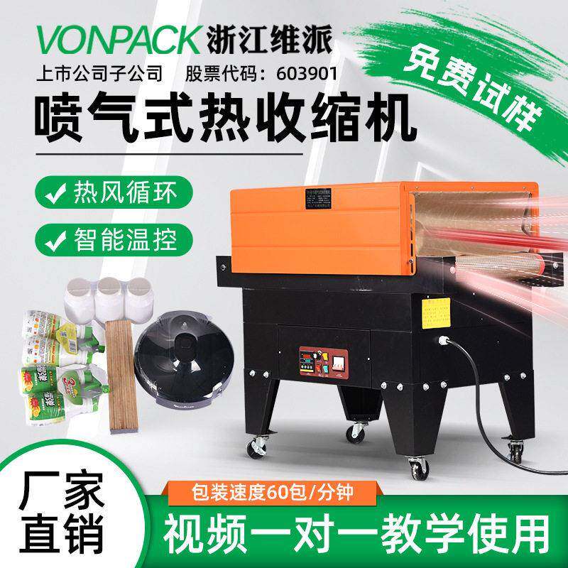维派4525热收缩膜包装机喷气式餐具收缩膜机封膜机茶叶盒热塑机
