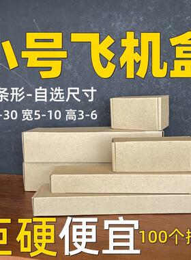 100个起小号迷你长条形飞机盒长方形飞机盒折叠快递打包纸箱