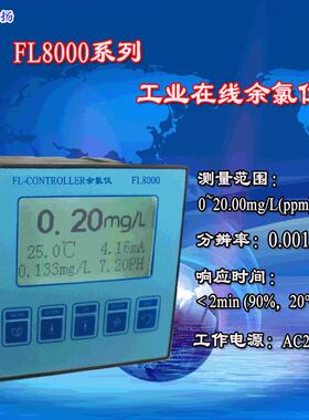 FL8000系列余氯仪 在线余氯仪 工业在线余氯仪 自来水余氯分析仪