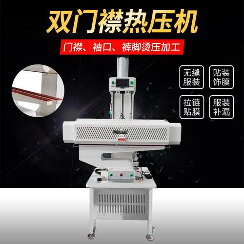 源头工厂现货冷热热压机无缝设备气动弧形袖口机门襟下摆压胶
