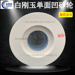 600 203 305 科利特单面凹砂轮片白刚玉陶瓷500 750