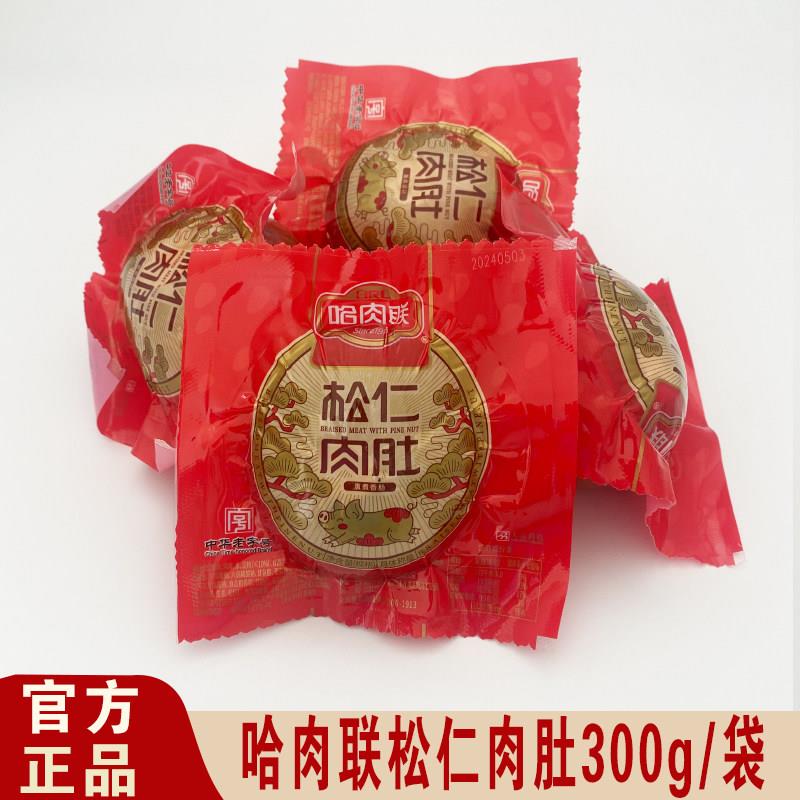 正宗哈肉联松仁肉肚哈尔滨东北特产红肠小肚熟食即食肉肠零食300g