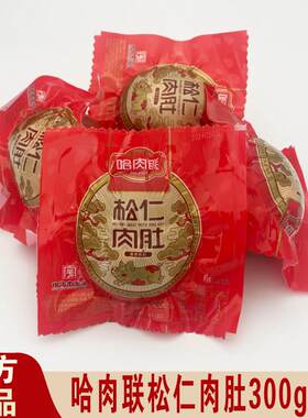 正宗哈肉联松仁肉肚哈尔滨东北特产红肠小肚熟食即食肉肠零食300g