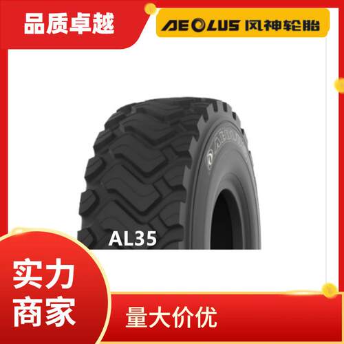 26.5R25L3/AL35全钢装载机轮胎铲运机轮胎