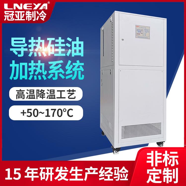 冠亚制冷闭式加热冷却循环泵导热油电加热系统高温恒温设备