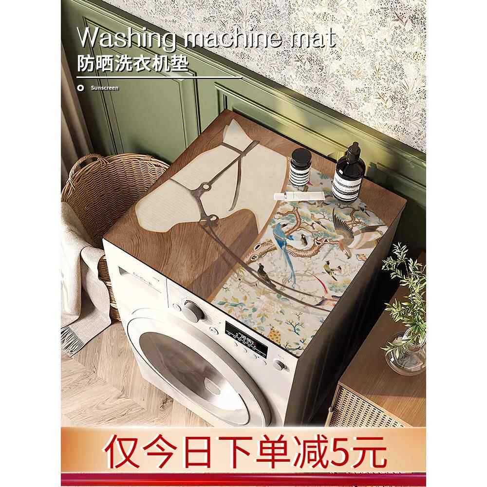 家用阳台滚筒全自动洗衣机盖布防水防晒防尘套罩冰箱顶硅藻泥垫子