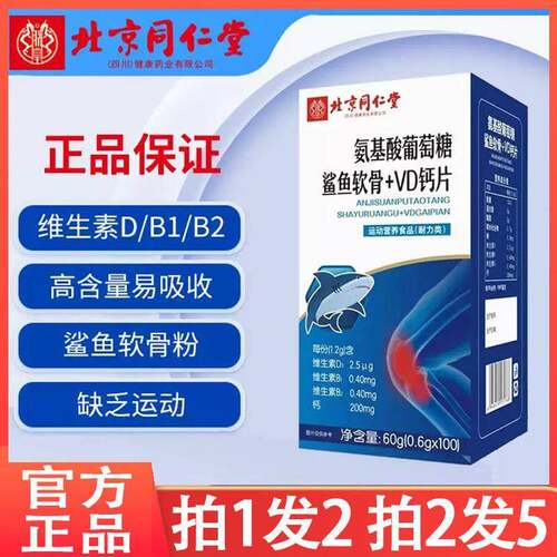 北京同仁氨基酸葡萄糖鲨鱼软骨VD钙片 高钙补钙正品