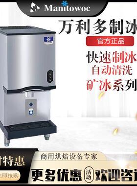 万利多MD系列制冰机马尼托瓦克矿冰商用CNF0201A酒吧饮品造冰机