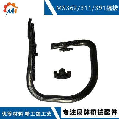 适配STIHLMS391链锯配件11407911703兼容MS391MS362MS311提手