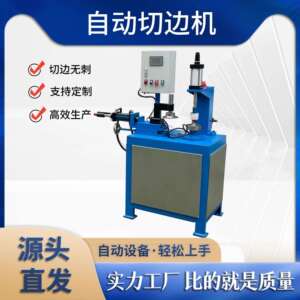 广东自动数控切边机一气一油 切边无痕简单操作自动设备