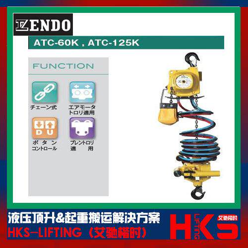 日本ENDO远藤气动葫芦现货 ATC-60K ATV-60K-5气动葫芦 原装