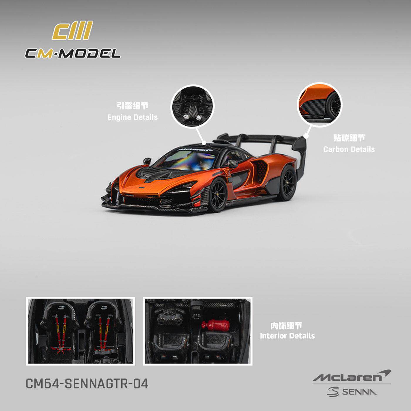 迈凯伦Mclaren 塞纳Senna GTR 火山橙 CM 1:64 仿真合金汽车模型