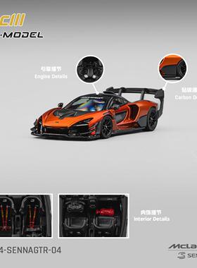 迈凯伦Mclaren 塞纳Senna GTR 火山橙 CM 1:64 仿真合金汽车模型