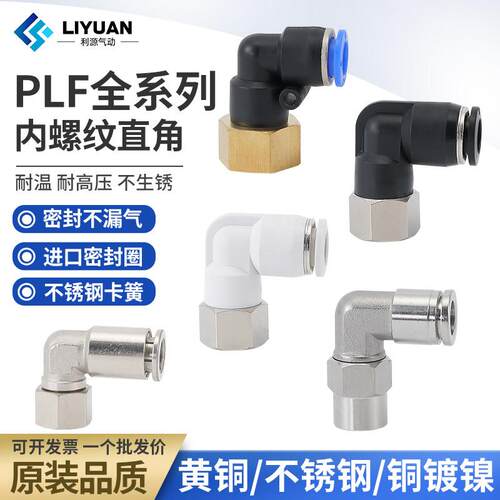 气动气管PLF内螺纹弯头快速快插接头内丝6 8 10 12-01 02 03 04mm