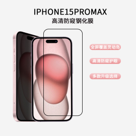 轻派适用苹果15promax钢化膜pro手机贴膜iphone14plus防窥13高清12防摔11全屏8黑边xr防偷窥xs全包xsmax防摔7