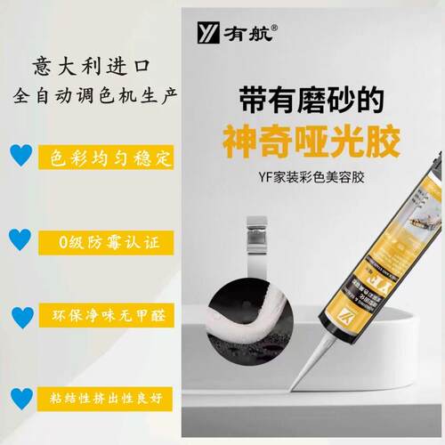 有航YF哑光美容胶防霉防水厨卫收边胶墙布踢脚线 线美缝胶环保玻