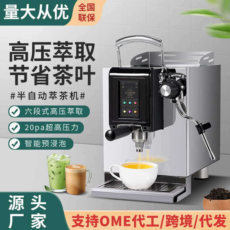 萃茶机商用高压咖啡奶茶店定温定量煮茶机全自动智能茶咖机