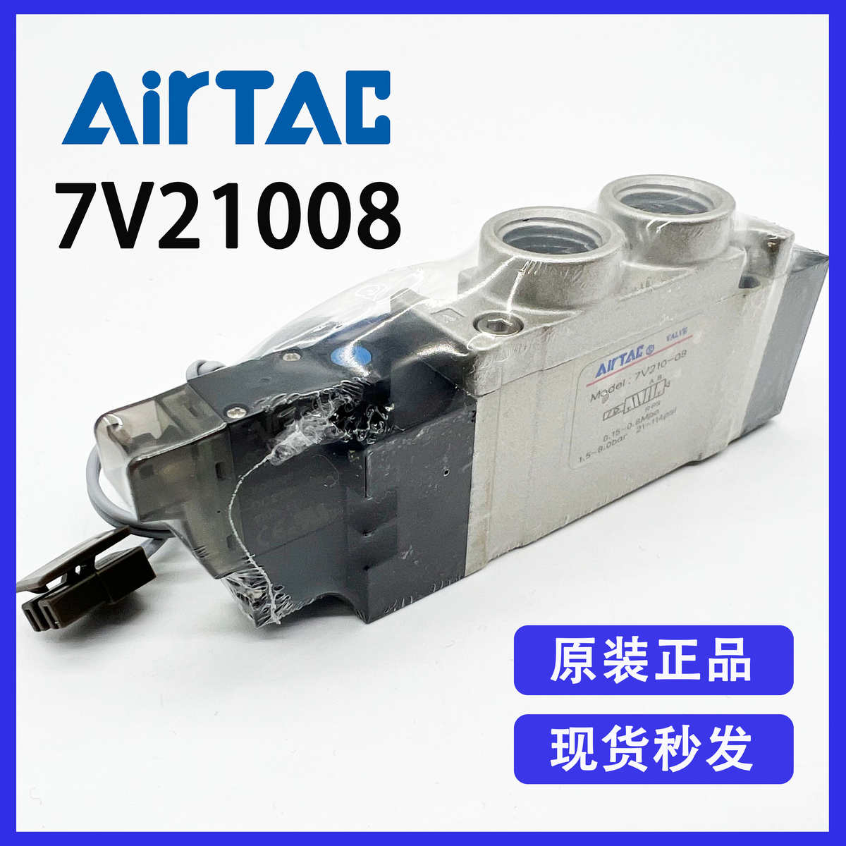 原装亚德客电磁阀AIRTAC 7V210-08AC220V/DC24V二位五通全新优惠