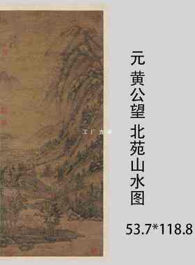 批发1:1黄公望 北苑山水图水墨画立轴国画艺术微喷古代名画复制品