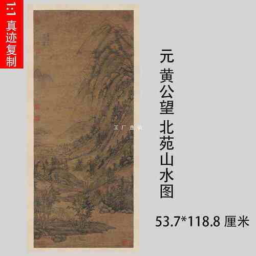 批发1:1黄公望 北苑山水图水墨画立轴国画艺术微喷古代名画复制品