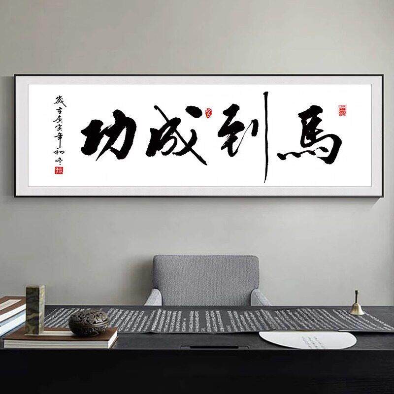 马到成功字画办公室书法励志牌匾挂画客厅书房大气沙发背景墙壁画