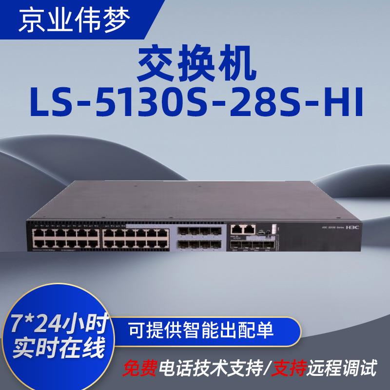 h3c交换机LS-5130S-28S-HI企业级24口交换机酒店学校网络交换器