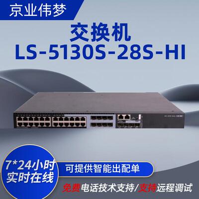 h3c交换机LS-5130S-28S-HI企业级24口交换机酒店学校网络交换器