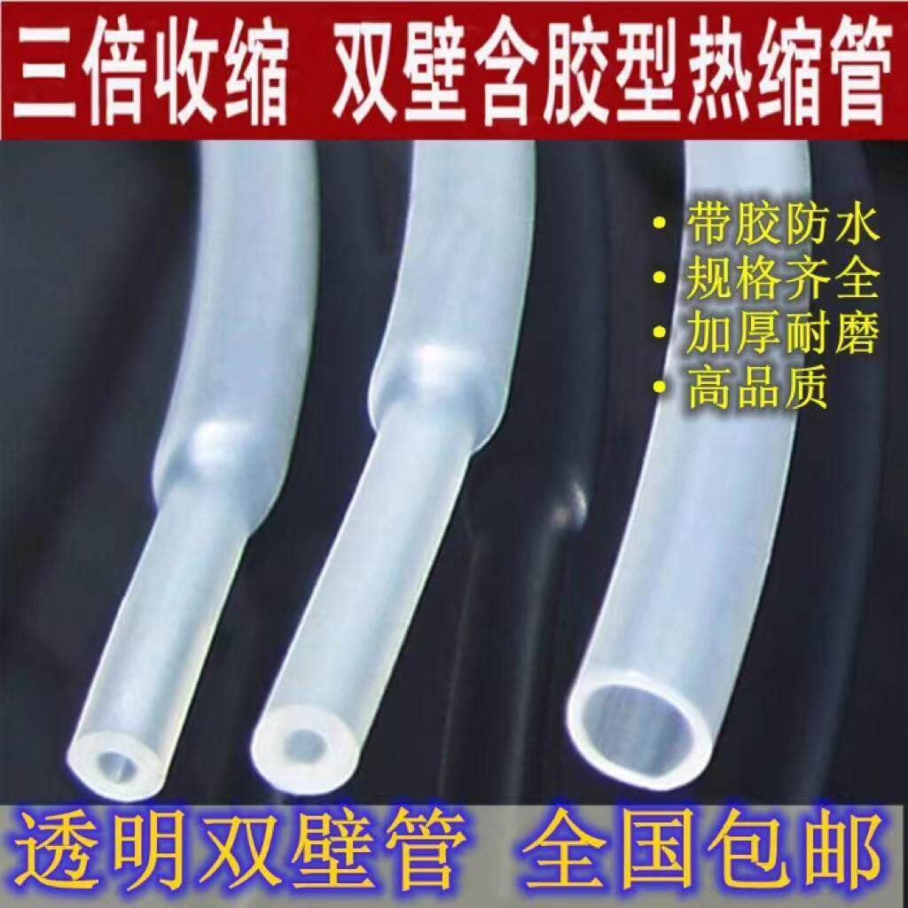 包邮 加厚带胶热缩管透明 含胶双壁热缩套管 3倍收缩环保防水密封