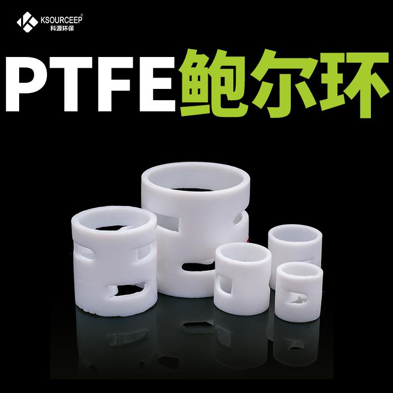 科源现货供应四氟鲍尔环填料工业耐高温塑料散堆PTFE鲍尔环