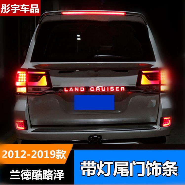 适用08-21兰德酷路泽后饰条带灯陆巡LC200警示LED刹车灯尾门亮条