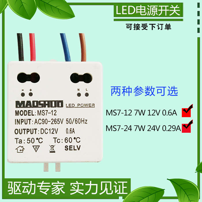 MS7-12/24 7W12V0.6A 24V0.29A开关电源LED MS12-24变压器镇流器