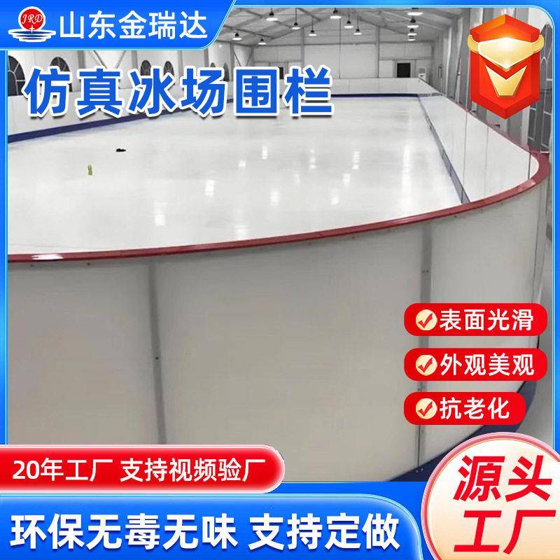 仿真冰场围挡可拼接防护栏体育馆防撞安全挡板聚乙烯旱地冰球围挡