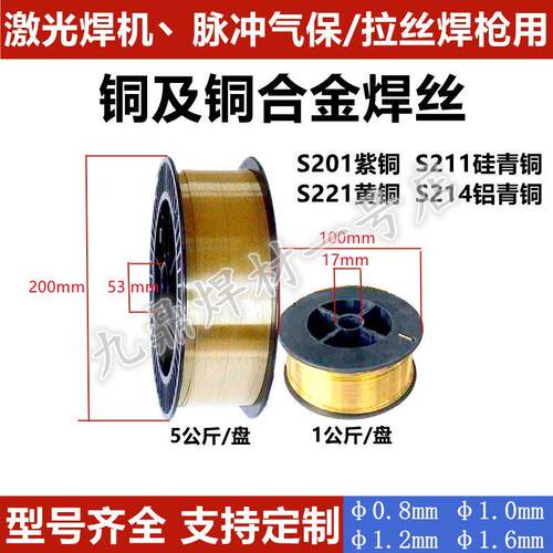 激光焊机用紫铜S201硅青铜S211/铝青铜S214/黄铜S221气保焊丝焊线