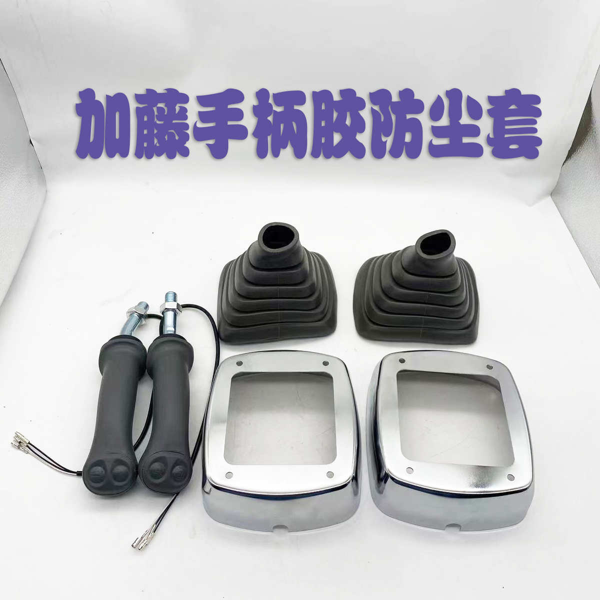 挖掘机配件 加腾820操纵杆手柄胶双按钮操作防尘套喇叭举重加藤