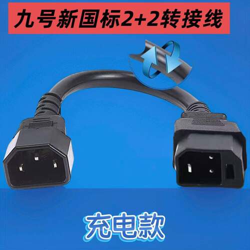 9号新国标2+2电瓶车转换插头 九号专用电动车充电桩品字转接头