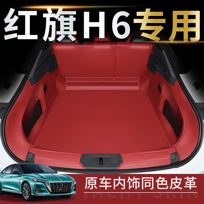 红旗H6后备箱垫全包围2023一汽红旗H6尾箱垫子汽车内改装饰专用品