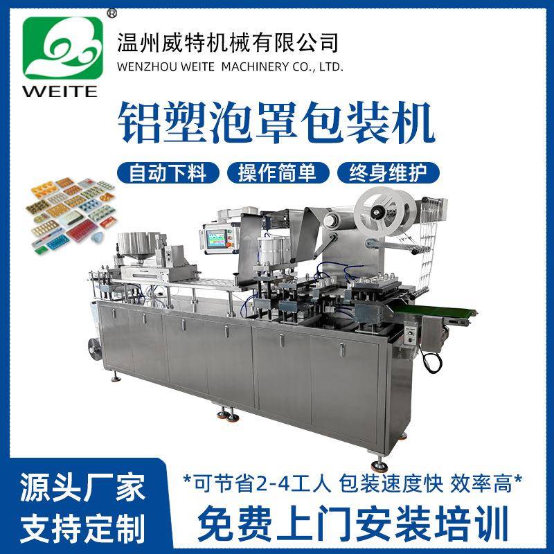铝塑包装机威特DPP/DPB-260全自动泡罩包装机胶囊包装机