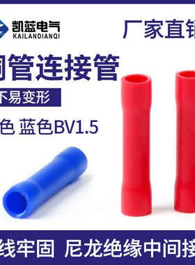 BV1.5/2/5.5/8中间对接连接管全绝缘电线接头接线端子100只 铜芯