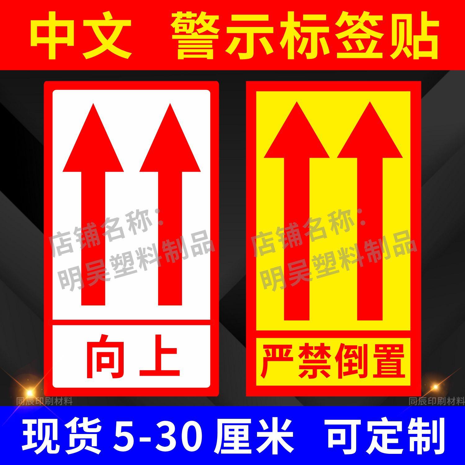 中文请勿严禁倒置箭头标识快递物流纸箱警示语不干胶向上标签贴纸