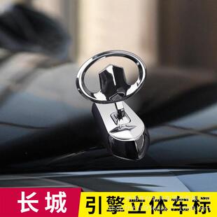 立标长城车贴机盖飞鹰标风骏5风骏7风骏6 M4C30炮C50M2车头标金属