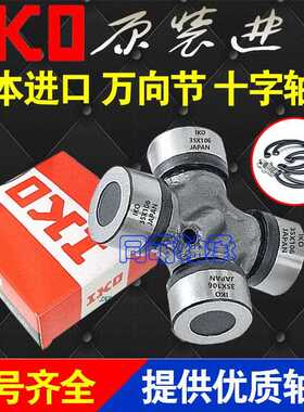 进口IKO万向节 十字轴承联轴器19x48 51 20x45 20x50 55 25x63 64
