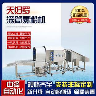 天妇罗滚筒裹粉机全自动变频水晶虾仁上粉机肉片滚筒上粉机设备
