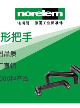 norelem德国原厂诺瑞朗NLM06901弓形把手